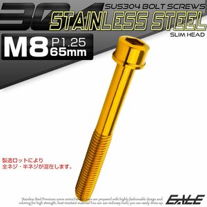 キャップボルト M8×65mm P1.25 六角穴付きボルト スリムヘッド ゴールド カスタムボルト ステンレス製 TB1061