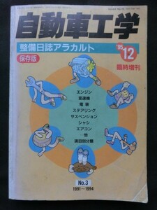 ☆『自動車工学　整備日誌アラカルト　1995年12月　臨時増刊　No.3　保存版 1991～1994』 旧車 メンテナンス