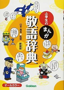 [A01626591]小学生のまんが敬語辞典 新装版