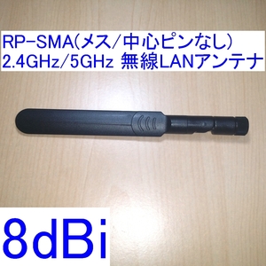 【送料込/即決】8dBi 2.4GHz/5GHz対応 R-SMA/RP-SMA(メス/中心ピン無し) 無線LANアンテナ 新品 WiFi(Wi-Fi)/Bluetoothに