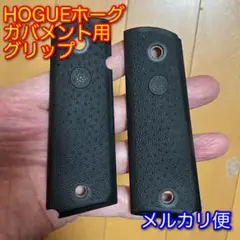 HOGUEホーググリップガバメント用