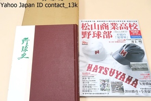 野球史・愛媛県立松山商業高校・非売品/高校野球名門校シリーズ15・松山商業高校野球部・不屈の夏将軍・西本聖・矢野勝嗣・水口栄二/2冊