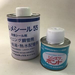 ヘルメシール 55 給水・給湯・熱水配管用防食シール剤　シンエツ ボンド　ともに一回使っただけです。