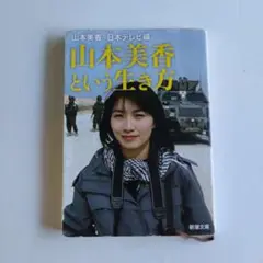 山本美香という生き方