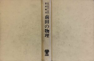 著者署名入『代々木ゼミ方式 前田の物理 前田和貞』代々木ライブラリー昭和49年