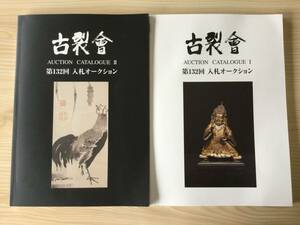 古本　古裂会オークションカタログ２冊　「第１３２回入札オークション」　２０２３・９号　　/アンティーク骨董古美術