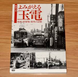 よみがえる玉電 定価1900円＋税 学研パブリッシング 160ページ 2011年