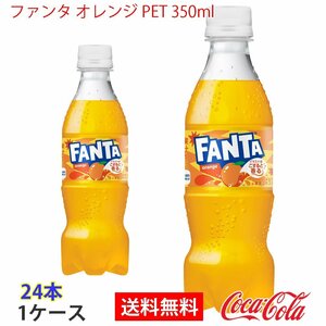 即決 ファンタ オレンジ PET 350ml 1ケース 24本 (ccw-4902102155588-1f)