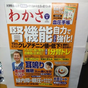 わかさ 2022年冬号 2022年12月号 【脳活道場増】