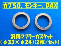 汎用マフラーガスケット「カブ,モンキー使えます」φ33×φ24(2枚) No67