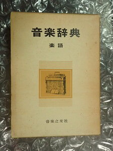 音楽事典 楽語 音楽之友社　音大