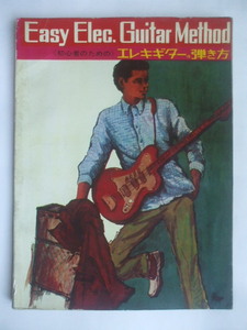 1965年発行　初心者のためのエレキギターの弾き方 Easy Elec. Guitar Method　国際音楽出版社