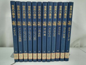 【まとめ】世界の議会 全12巻セット 政治/アメリカ/イギリス/ソ連/ヨーロッパ/東欧/アジア/アフリカ/カナダ/オセアニア/【2303-041】