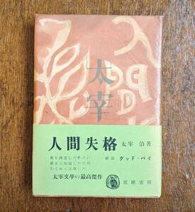 太宰治　人間失格 元パラ（痛みあり） 帯付き 初版本 完本　昭和23年 川端康成 坂口安吾 芥川龍之介 泉鏡花 オリジナル 近代文学