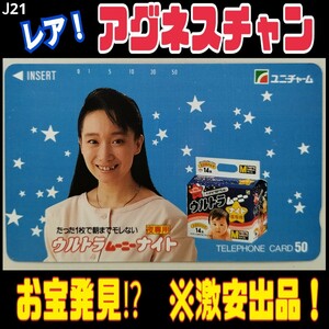 J21◆未使用 テレホンカード 大特価！貴重！レトロ！【アグネスチャン】◆アグネス・チャン：陳 美齡 //中国 香港 歌謡曲 歌手 女優 テレカ