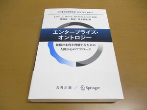 ▲01)【同梱不可】エンタープライズ・オントロジー/組織の本質を理解するための人間中心のアプローチ/飯島淳一/丸善出版/2023年/令和5年/A