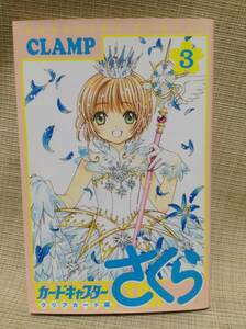 【本】カードキャプターさくら クリアカード編 ３巻 CLAMP KCデラックス 講談社 なかよし クランプ 少女漫画,少女まんが