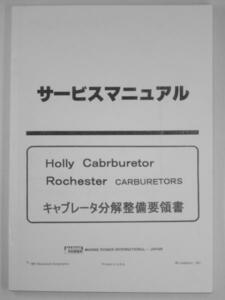●ホーリー＆ロチェスター／キャブレータ分解整備マニュアル■日本語版