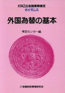 外国為替の基本 ＫＩＮＺＡＩ金融業務検定ガイダンス／検定センター編