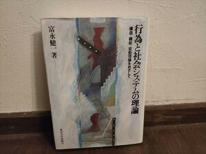 【経0208】行為と社会システムの理論　構造 機能 変動理論をめざして　富永健一著