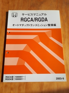 RGCA/RGDA (1000001～) 　 オートマチックトランスミッション整備編　 サービスマニュアル　　2003-9　　ホンダ　　HONDA