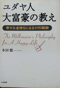 ◆ユダヤ人大富豪の教え　幸せな金持ちになる１７の秘訣 本田健