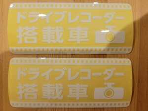 ドライブレコーダー　白ステッカー　防水　耐水　UVラミ加工　2枚セット白