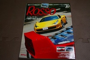 　Rosso No.159 スーパーカー　２０１０年１０月　本