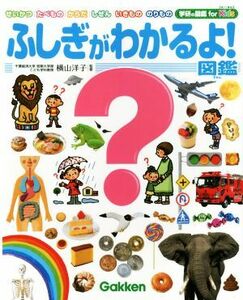 ふしぎがわかるよ！図鑑 せいかつ　たべもの　からだ　しぜん　いきもの　のりもの 学研の図鑑ｆｏｒ　Ｋｉｄｓ／横山洋子