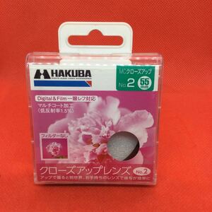 ★未使用保管品・送料無料★HAKUBA MC CLOSE-UP No.2 55mm レンズフィルター 7