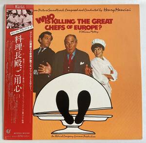 料理長（シェフ）殿、ご用心 (1978) ヘンリー・マンシーニ 国内盤LP CS 25・3P-81 帯付き