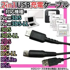 3DSもLiteも充電対応 3DS 2DS DSLite DSi USBコード