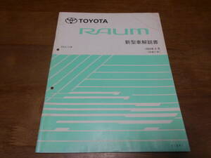 J1674 / ラウム RAUM EXZ1# 新型車解説書 1999-8