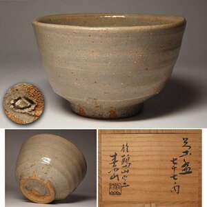 慶應◆岡山県重要無形文化財【金重素山】作 大本・鶴山窯焼成 唐津風茶碗 共箱 茶道具 大本教出口王仁三郎出口直日