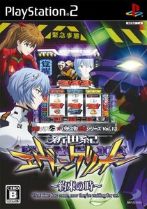 必勝パチンコ★パチスロ攻略シリーズ Vol.13 新世紀エヴァンゲリオン~約束の時~　(shin