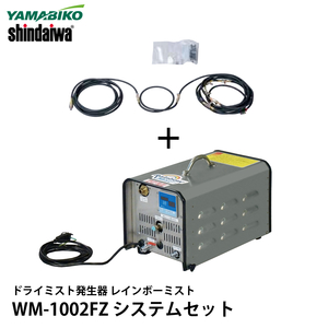 やまびこ 新ダイワ ドライミスト発生器 レインボーミスト WM-1002FZ システムセット