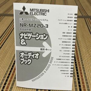 ★ 三菱電機 カーナビゲーションシステム、取扱説明書 、NR-MZ20-3 オーディオブック　MITSUBISHI、トリセツ、取説、管理143