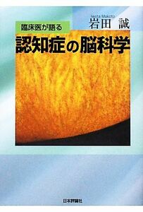 臨床医が語る認知症の脳科学／岩田誠【著】