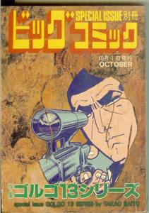 ゴルゴ13シリーズ　No.83　(平成元年)　1989年10月　別冊ビッグコミック　さいとう・たかを　送料180円可