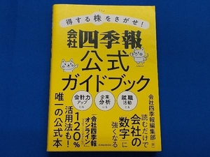 得する株をさがせ!会社四季報公式ガイドブック 会社四季報編集部