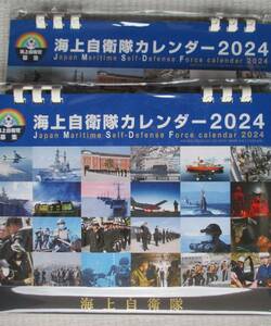 2冊セット　海上自衛隊　　カレンダー　卓上　2024
