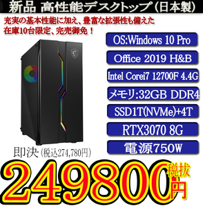ゲーミング 強化ガラス 一年保証 日本製 新品i7 12700F/32G/SSD1000G(NVMe)+4T/RTX3070/Win10Pro/Office2019H&B/PowerDVD