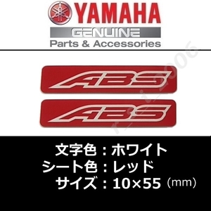 ヤマハ 純正 ステッカー[ABS]ホワイト/レッド2枚セット /VMAX.FJR1300.BOLT Rスペック.XSR900.MT-09.MT-07.TMAX530.YZF-R3.YZF-R25.NMAX