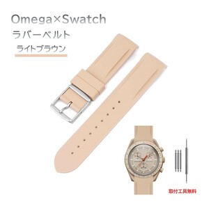 Omega×Swatch 日字バックルラバーベルト ラグ20mm ライトブラウン