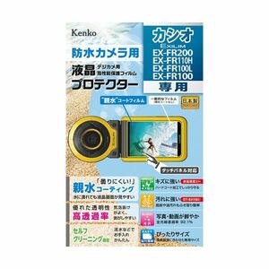 【新品】（まとめ）ケンコー・トキナー エキプロ 親水 カシオ EX-FR200/110H/100L/100用 KEN71298【×5セット】