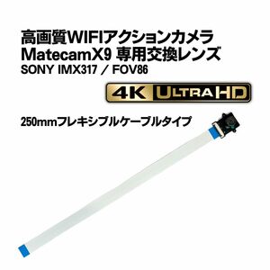 Matecam X9 交換用レンズ FFC250mmタイプ【DIY仕様/SONY IMX317】WIFI 4Kカメラ 基盤型