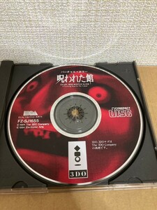 3DO　バーチャル・ホラー　呪われた館　ソフト　ディスクのみ