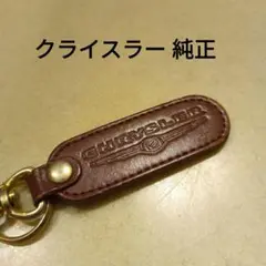 クライスラー 純正 キーホルダー