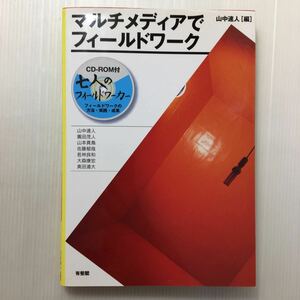 ♪zaa-451♪マルチメディアでフィールドワーク (日本語) 単行本 2002/4/1 山中 速人 (編集)CD―ROM付