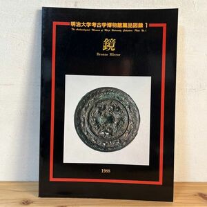 カヲ○0425t[鏡 明治大学考古学博物館蔵品図録1] 1988年 図録 銅鏡 獣帯鏡 古鏡